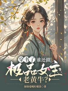 穿书逃荒?谁还管男女主死活的事情