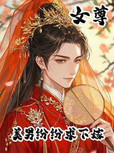 女尊天下之美男全入怀免费阅读