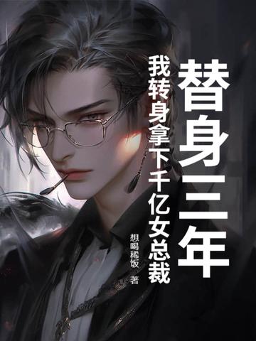 替身的三年免费阅读