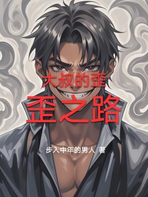 大叔王歪歪微博