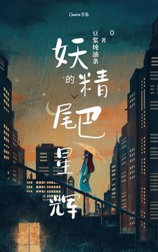 妖精的尾巴星隶天