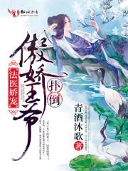 法医娇宠 扑倒傲娇王爷 青酒沐歌