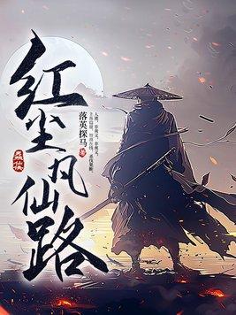 红尘仙歌词