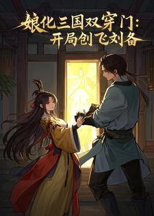 穿越三国娘化