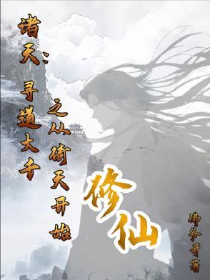 寻道诸天之笑傲起步123