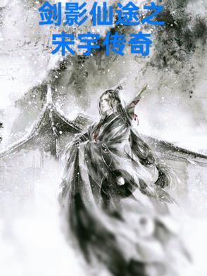 剑影传说