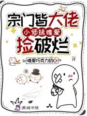 宗门皆大佬