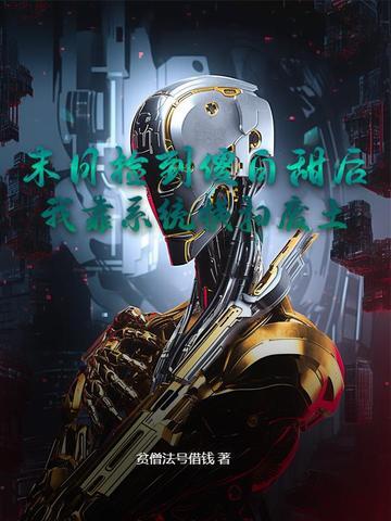 捡到末日大佬