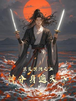 洪荒之神血沸腾
