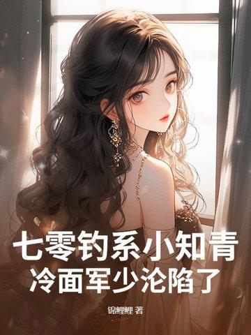 七零小知青最新章节
