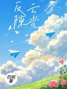反云隙光和云隙光的区别