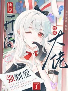 开局是大佬的快穿