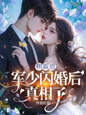 与军少闪婚