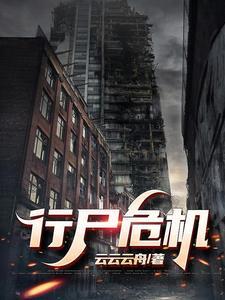 行尸系列