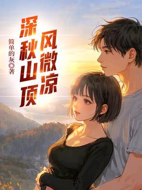 深秋山顶风微凉歌词是什么意思