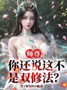 师尊真的不是凡人