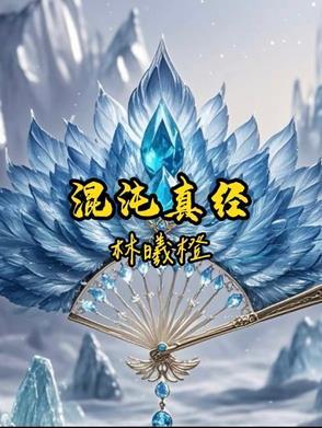 混沌真经法口诀