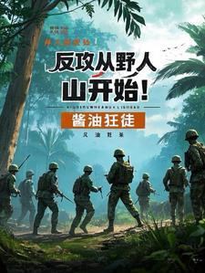 反攻从野人山开始