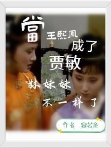 王熙凤的妹妹是谁