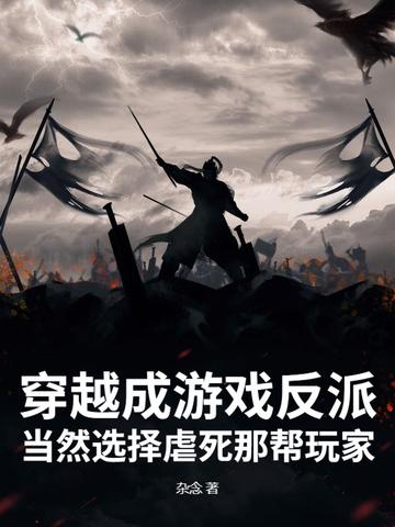 穿越到游戏成为反派