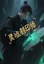 灵墟封印景点