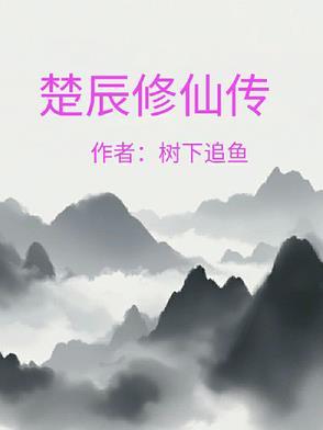 修仙楚风