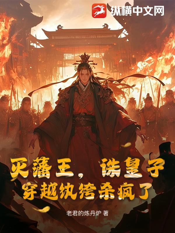 穿越纨绔杀疯了