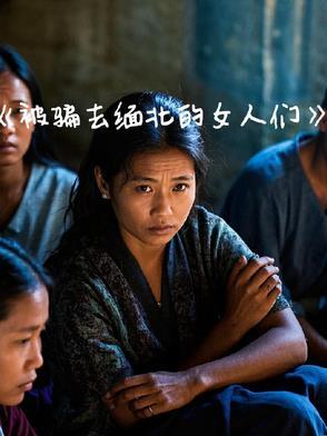 被骗去缅北的女人们电影