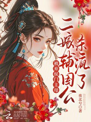 弃妇不二嫁侯门嫡女