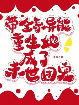 女主有全系异能的末世文