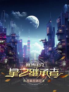 赛博朋克星星结局通关奖励