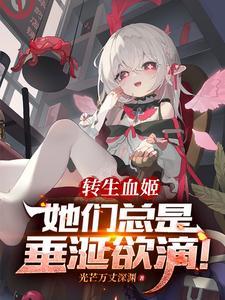 转生血族的日常
