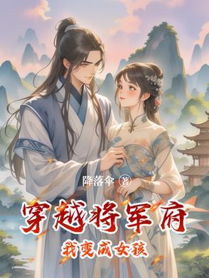 主角穿越到将军府的小姐