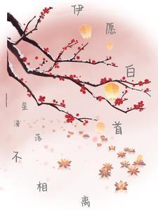 白首不相离愿得一人心图片
