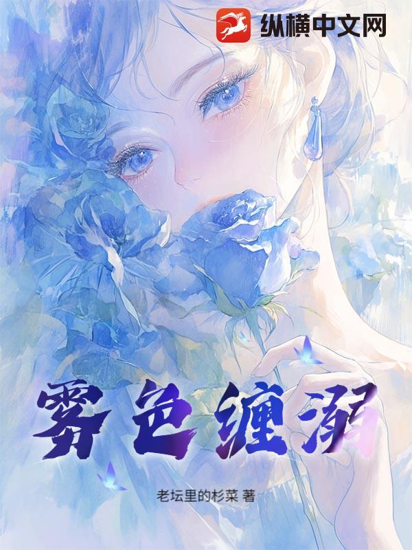 陈若舟雾色缠溺
