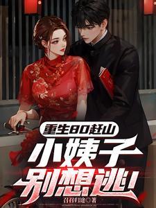 重生80小辣妻免费