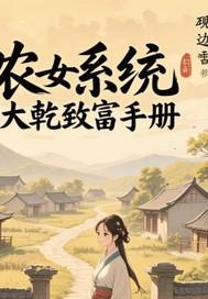 农女大当家免费阅读全文