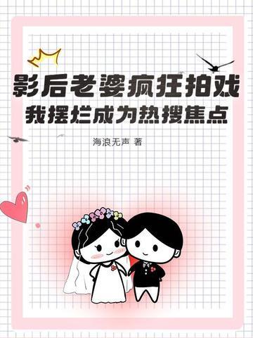 影后老婆超全能免费阅读全文