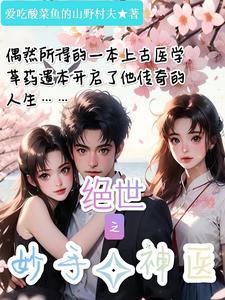 绝世神医免费阅读全文