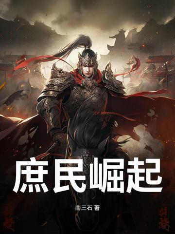 庶族地主崛起