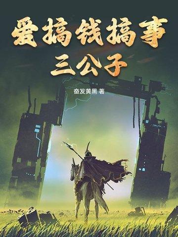 爱搞钱搞事三公子的男人