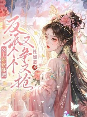 公主她娇软可爱