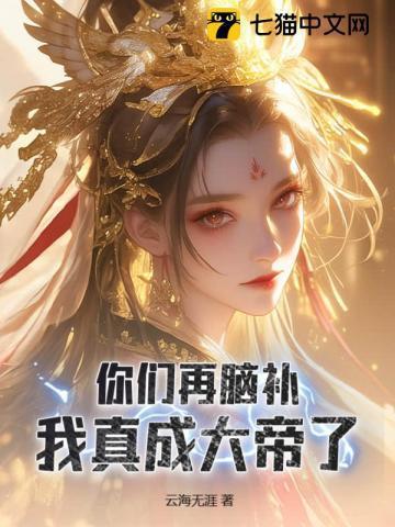 我在娘胎里已无敌