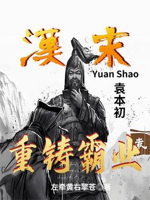 袁本初败兵折将是什么生肖