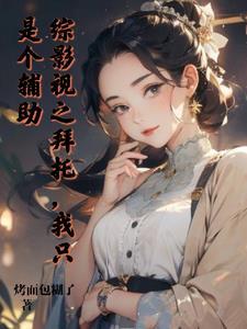 综影视之就是苏