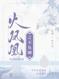 火凤凰续gl