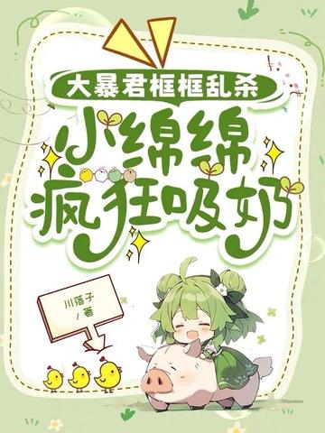 小绵绵是女王大人干嘛去了?
