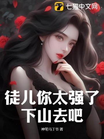 徒儿你太无敌了
