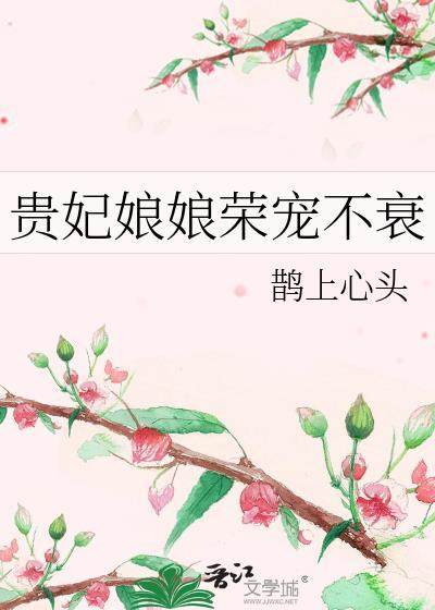 贵妃娘娘日常持宠而娇