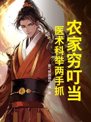医术科举两手抓 霸气侧漏漏你一脸